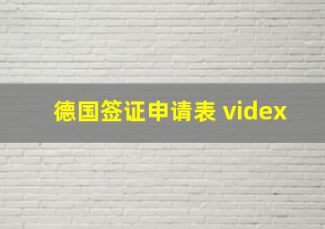 德国签证申请表 videx